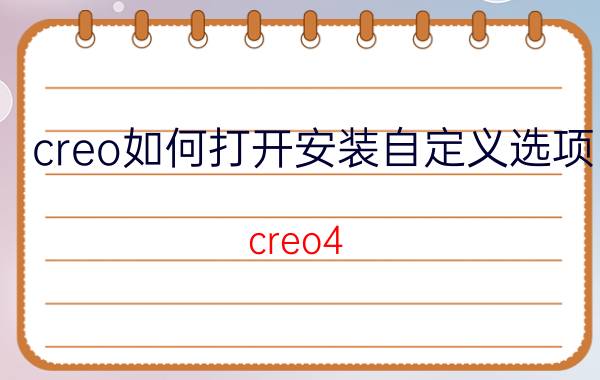 creo如何打开安装自定义选项 creo4.0m020在win7上怎么安装？